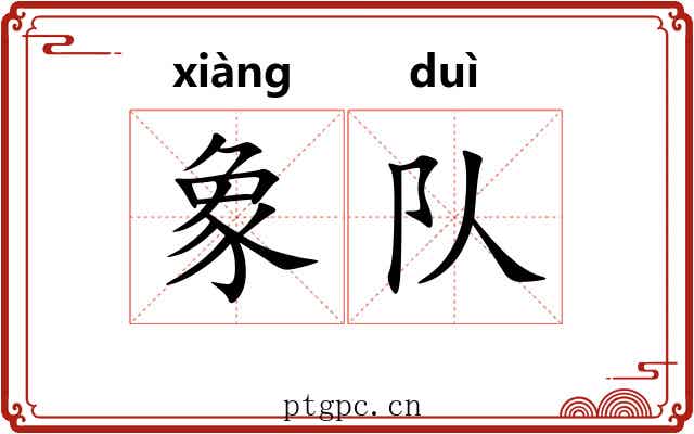 象队