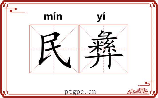 民彝 民彝