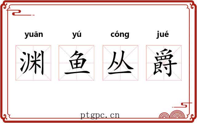 渊鱼丛爵 渊鱼丛爵