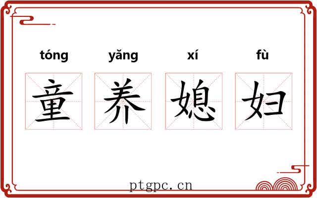 童养媳妇 童养媳妇