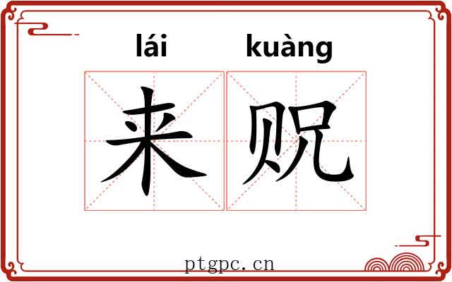 来贶 来贶