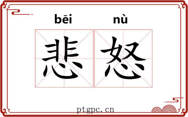 悲怒