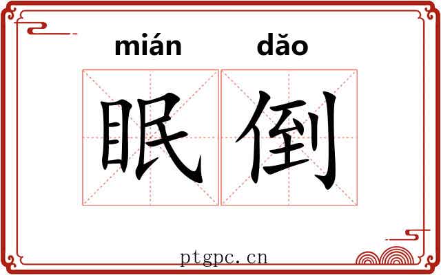 眠倒 眠倒