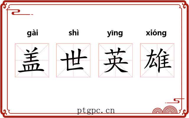 盖世英雄