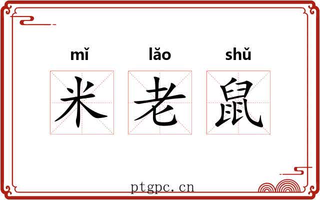 米老鼠