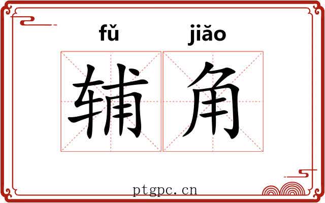 辅角 辅角
