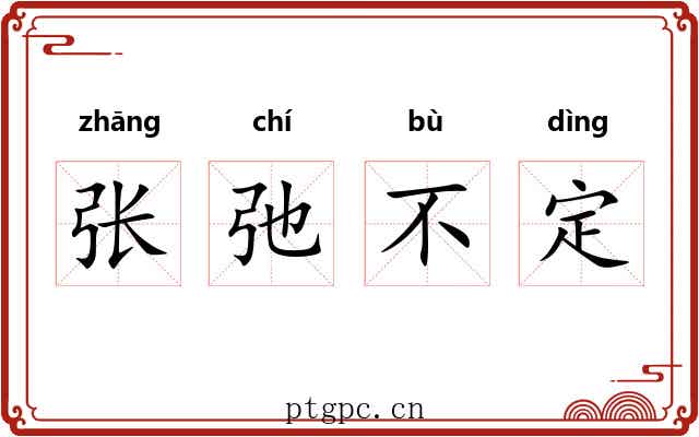 张弛不定 张弛不定