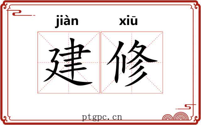 建修