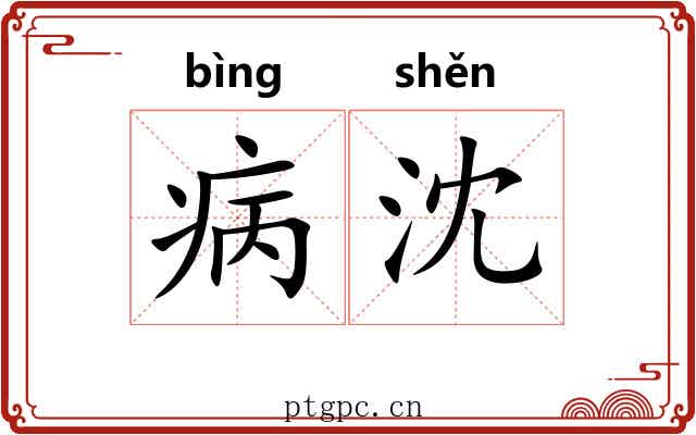 病沈