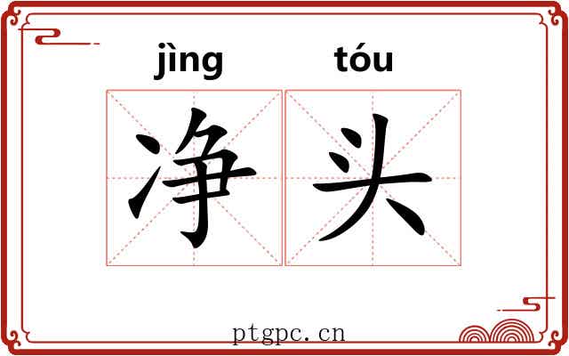 净头 净头