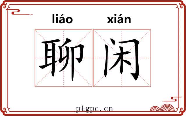 聊闲