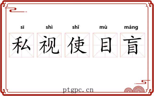 私视使目盲 私视使目盲