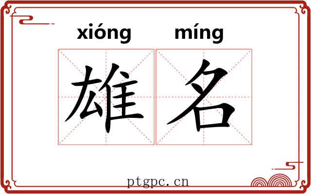 雄名