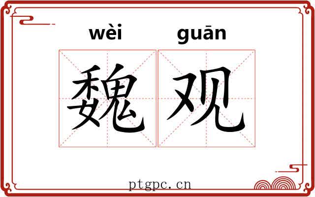 魏观 魏观