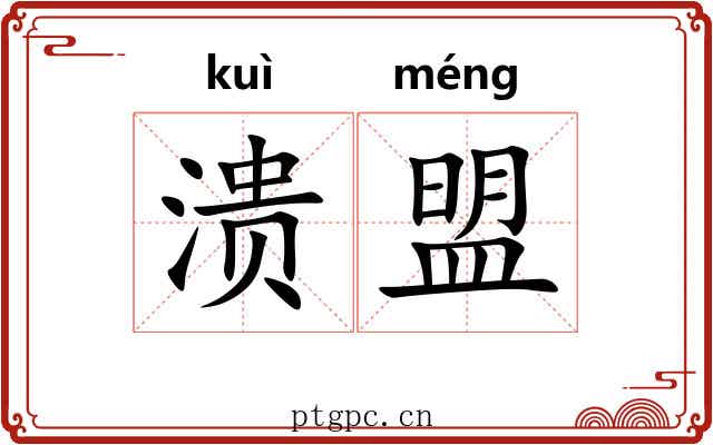 溃盟