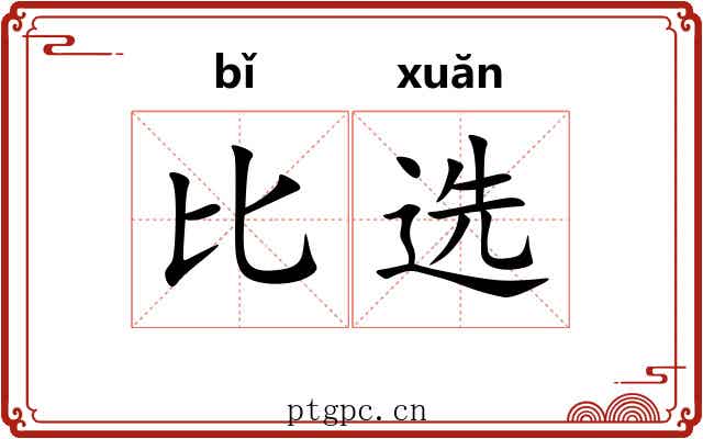 比选 比选