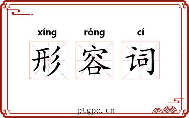 形容词 形容词