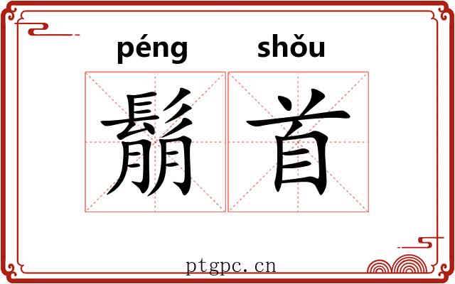 鬅首