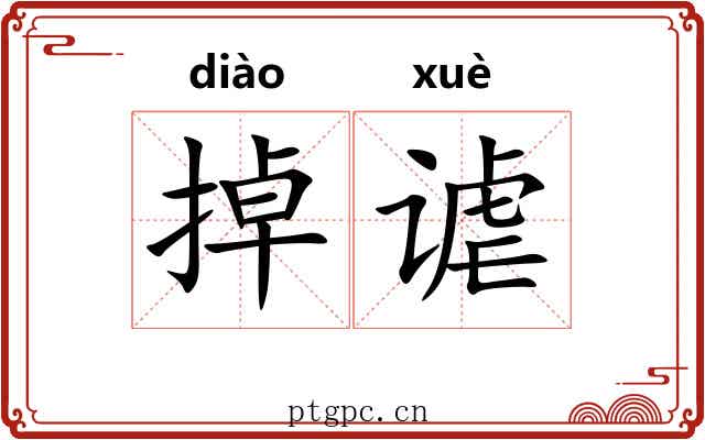 掉谑