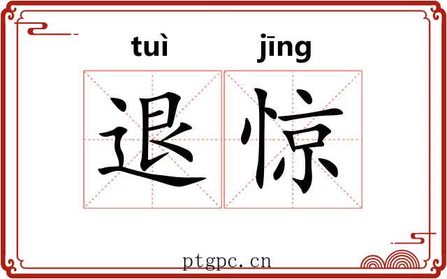 退惊 退惊