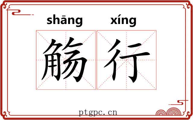 觞行 觞行