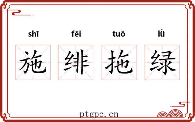 施绯拖绿 施绯拖绿