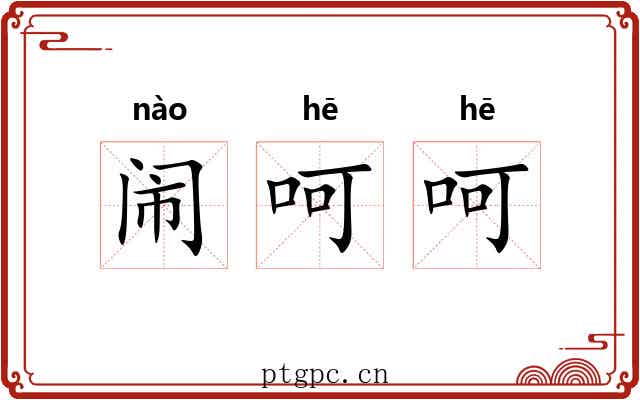 闹呵呵
