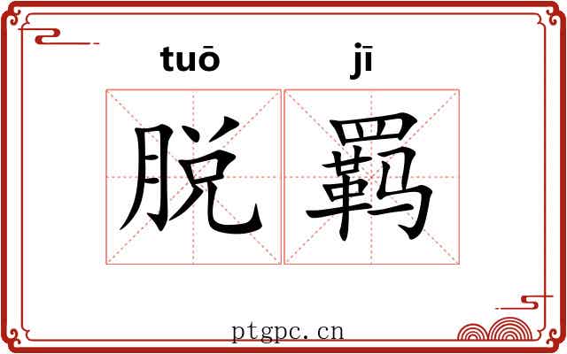 脱羁 脱羁