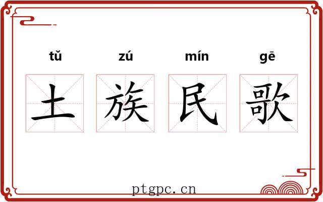 土族民歌 土族民歌