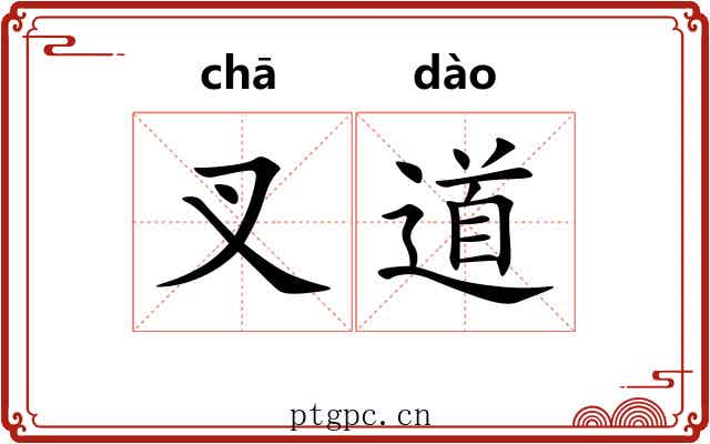 叉道 叉道