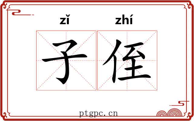 子侄