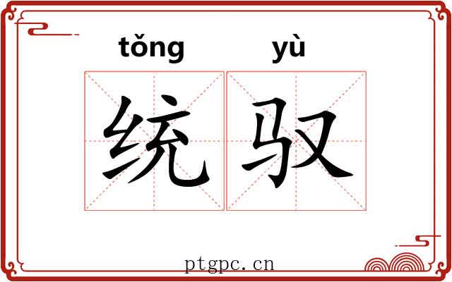 统驭