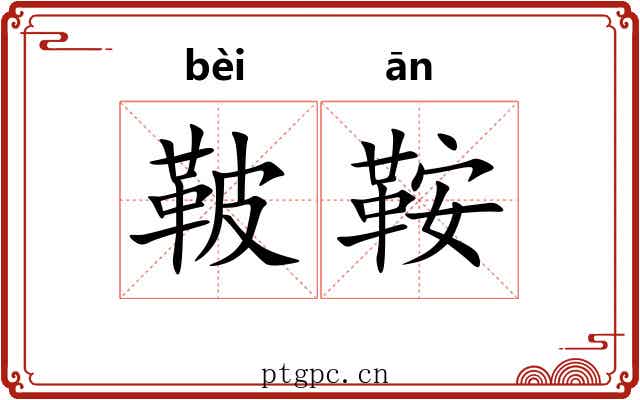 鞁鞍