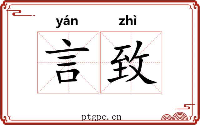 言致
