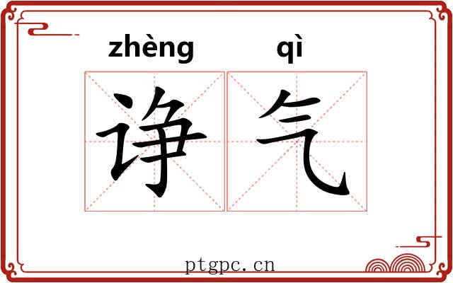 诤气 诤气