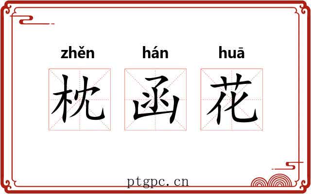 枕函花 枕函花