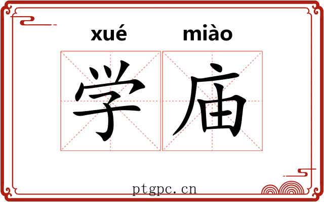 学庙 学庙