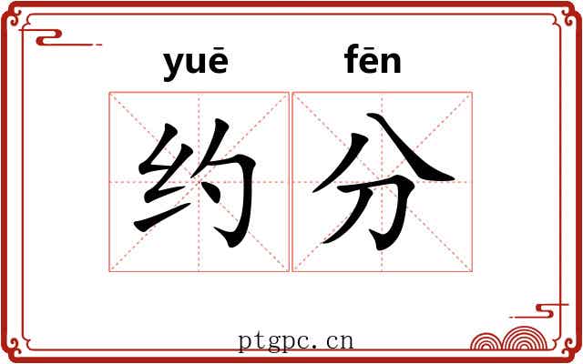 约分 约分
