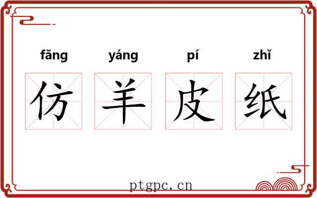仿羊皮纸 仿羊皮纸