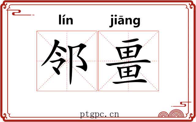 邻畺