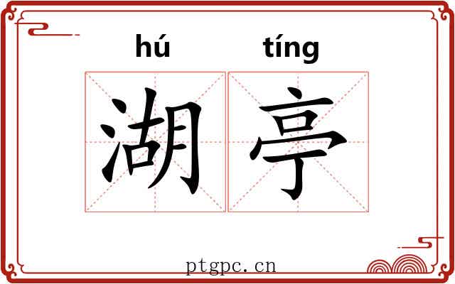 湖亭