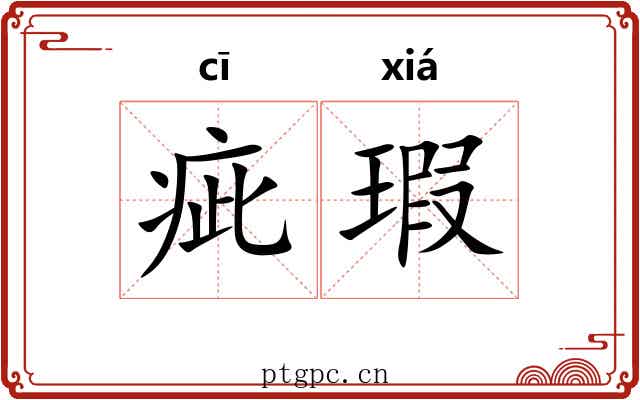 疵瑕 疵瑕