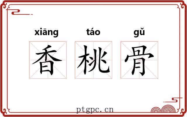 香桃骨 香桃骨