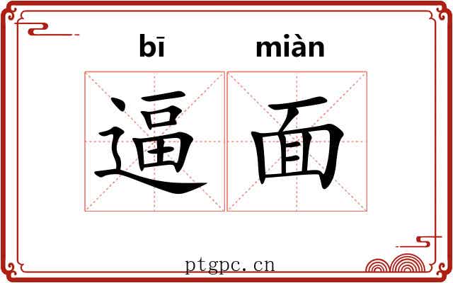 逼面 逼面