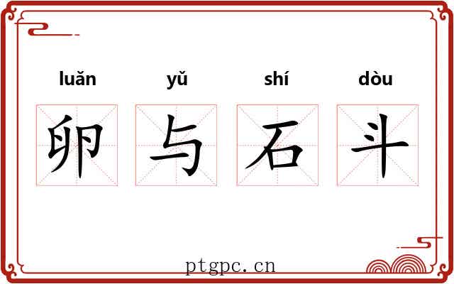 卵与石斗 卵与石斗