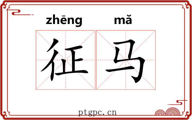 征马 征马
