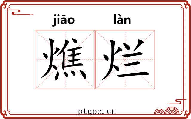 燋烂
