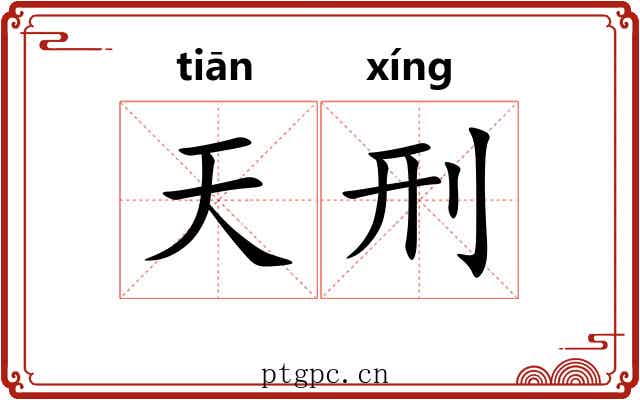 天刑 天刑