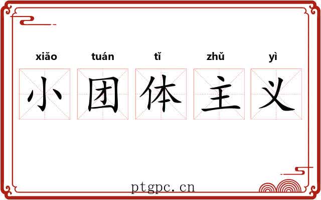 小团体主义 小团体主义