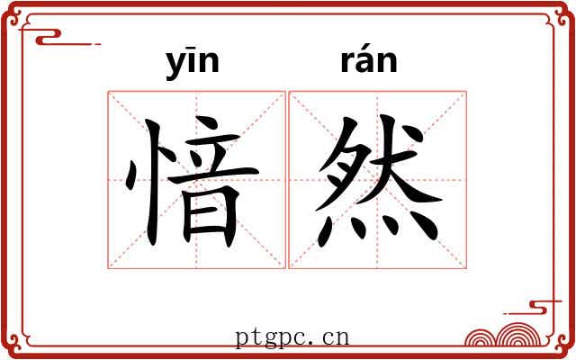 愔然
